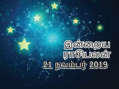 Daily Horoscope: இன்றைய ராசிபலன் (21 நவம்பர்): துலாம் ராசிக்கு மாற்றங்களால் முன்னேற்றம் உண்டு