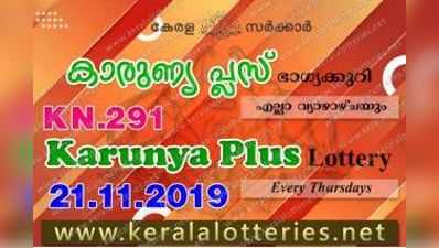 KN 291 Lottery: കാരുണ്യ പ്ലസ് ലോട്ടറി നറുക്കെടുപ്പ് ഇന്ന് മൂന്ന് മണിയ്ക്ക്