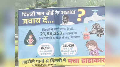 पानी पर राजनीति: दिल्ली में केजरीवाल से सवाल करते पोस्टर दिखे