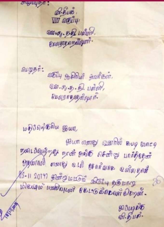 மாணவன் தீபக் லீவ் லெட்டர்