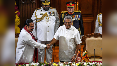 श्रीलंकाः राष्ट्रपति गोटबाया ने बड़े भाई महिंदा राजपक्षे को दिलाई PM पद की शपथ