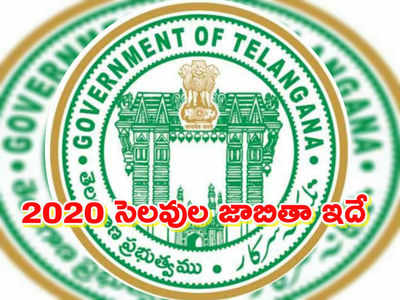 2020లో తెలంగాణ ప్రభుత్వ సెలవులు ఇవే..