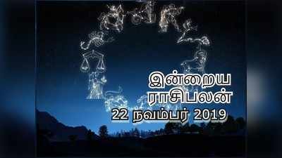 Daily Horoscope, November 22nd: இன்றைய ராசி பலன் (22 நவம்பர் 2019)