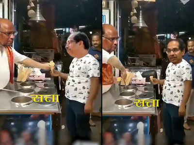 महाराष्ट्र में उलटफेर को लेकर वायरल हो रहे मजेदार विडियो, आपने देखे?