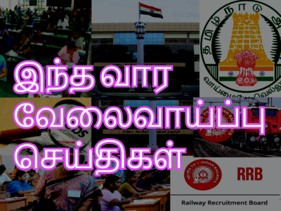 நவ. 29 க்குள் விண்ணப்பிக்க வேண்டிய இந்த வார வேலைவாய்ப்பு செய்திகள்!