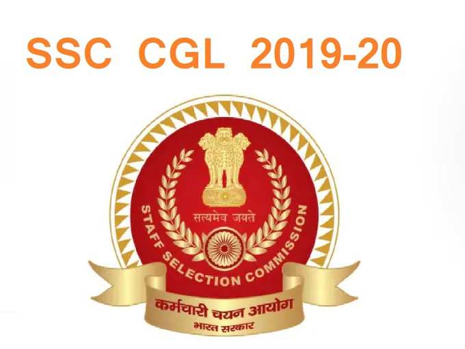 SSC CGL Exam 2019: மத்திய அரசுப் பணியாளர் தேர்வாணையம்