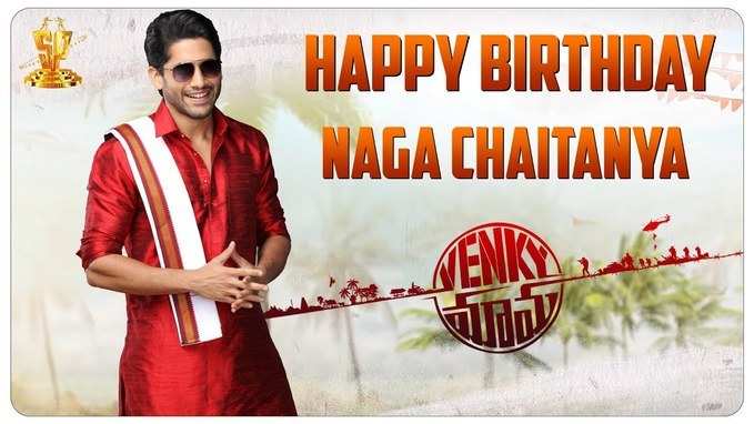 హ్యాపీ బర్త్ డే Naga Chaitanya.. జోష్ నుంచి వెంకీ మామ వరకు.. 