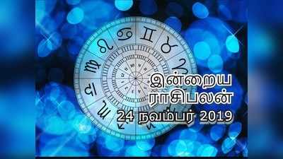 today rasi palan, november 24: இன்றைய ராசி பலன் (24 நவம்பர் 2019)