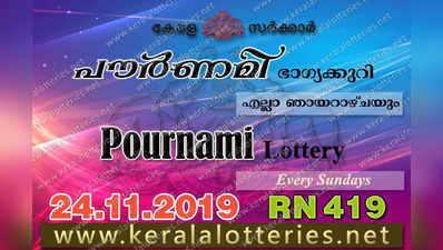 RN 419 Lottery: പൗര്‍ണമി ലോട്ടറി നറുക്കെടുപ്പ് ഇന്ന് മൂന്ന് മണിയ്‍ക്ക്