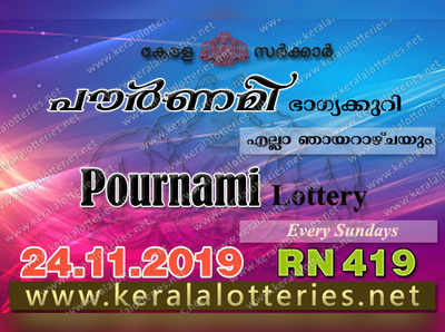 RN 419 Lottery: പൗര്‍ണമി ലോട്ടറി നറുക്കെടുപ്പ് ഇന്ന് മൂന്ന് മണിയ്‍ക്ക്