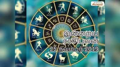 Daily Horoscope: இன்றைய ராசி பலன்கள் (25 நவம்பர் 2019)