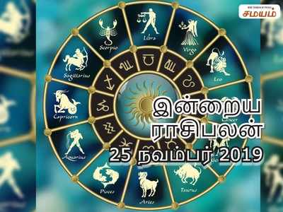 Daily Horoscope: இன்றைய ராசி பலன்கள் (25 நவம்பர் 2019)