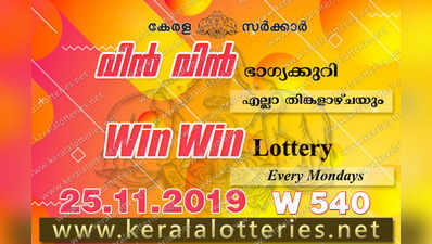 W 540 Lottery: വിന്‍ വിന്‍ ലോട്ടറി നറുക്കെടുപ്പ് ഇന്ന് മൂന്ന് മണിയ്‍ക്ക്