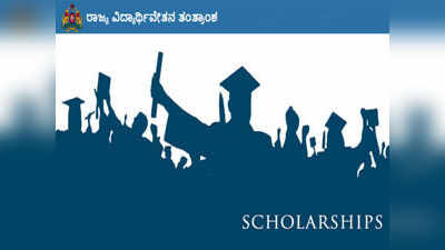 ಕರ್ನಾಟಕ ರಾಜ್ಯ ವಿದ್ಯಾರ್ಥಿವೇತನಕ್ಕಾಗಿ ಆನ್‌ಲೈನ್‌ ಅರ್ಜಿಗೆ ದಿನಾಂಕ ವಿಸ್ತರಣೆ