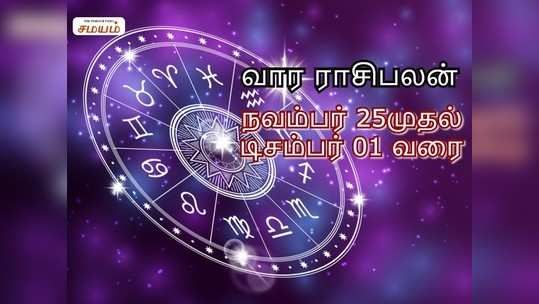 Intha Vara Rasi Palan: இந்த வார ராசிபலன் - நவம்பர் 25 முதல் டிசம்பர் 01ம் தேதி வரை!