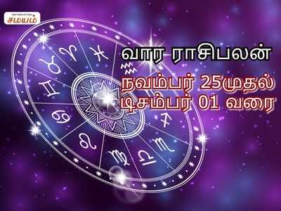 Intha Vara Rasi Palan: இந்த வார ராசிபலன் - நவம்பர் 25 முதல் டிசம்பர் 01ம் தேதி வரை!