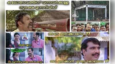 കാസ്രോട്ടുകാരുടെ കുപ്പി തായ്ച്ച ബെള്ളവും ബെക്കാച്ചിയും; കലോത്സവക്കാഴ്ചകൾക്ക് മുൻപ് ട്രോൾമഴയും