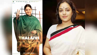 Thalaivi First Look: முகபாவணை எல்லாமே எனக்கும் அவருக்கும் ஒன்னு: நித்யா மேனன்!