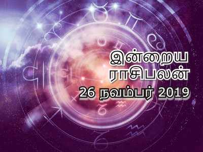 Horoscope Daily: இன்றைய ராசி பலன் (26 நவம்பர் 2019)