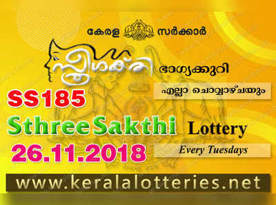 SS 185 Lottery: സ്ത്രീശക്തി ലോട്ടറി നറുക്കെടുപ്പ് ഇന്ന് മൂന്ന് മണിയ്‍ക്ക്