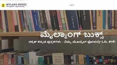 MyLang Books: ಡಿಜಿಟಲ್‌ ಅಂಗಳಕ್ಕೆ ಕನ್ನಡ ಸಾಹಿತ್ಯ