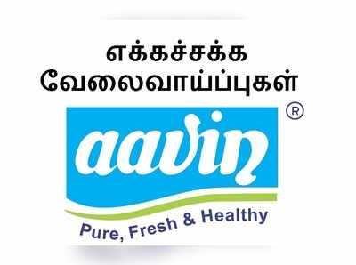 ஆவின் நிறுவனத்தில் எக்கச்சக்க வேலை.. 8,12 ஆம் வகுப்பு, டிகிரி, டிப்ளமோ, பி.இ முடித்தவர்கள் விண்ணப்பிக்கலாம்..