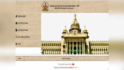 2019 KSP CPC Key: ಪೊಲೀಸ್ ಕಾನ್ಸ್‌ಟೇಬಲ್ ಕೀ ಉತ್ತರ ಪ್ರಕಟ.. ಚೆಕ್‌ ಮಾಡಲು ಲಿಂಕ್‌ ಇಲ್ಲಿದೆ