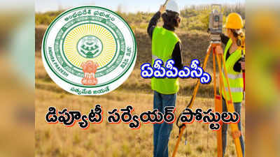 APPSC: డిప్యూటీ సర్వేయర్ ఫలితాలు వెల్లడి 