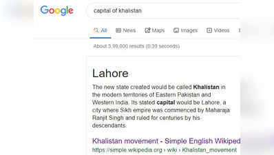 गूगल सर्च के मुताबिक, पाकिस्‍तानी शहर लाहौर है खालिस्‍तान की राजधानी