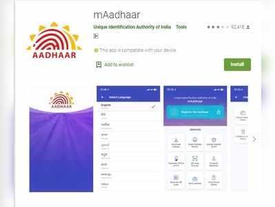 mAadhaar: ಮತ್ತಷ್ಟು ಸುರಕ್ಷಿತ ಎಂ-ಆಧಾರ್‌ ಆ್ಯಪ್‌ ಬಿಡುಗಡೆ