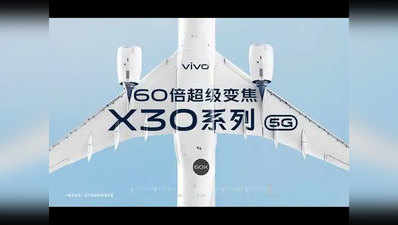 Vivo X30 टीजर में दिखा खास पेरीस्कोप कैमरा, सामने आए ये डीटेल्स