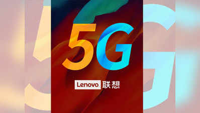 Lenovo ने टीज किया नया 5G डिवाइस, ला सकता है अपना 5G चिपसेट