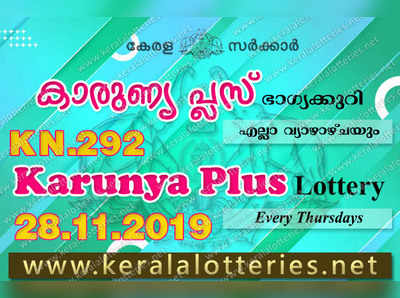 KN 292 Lottery: കാരുണ്യ പ്ലസ് ലോട്ടറി നറുക്കെടുപ്പ് ഇന്ന് മൂന്ന് മണിയ്‍ക്ക്