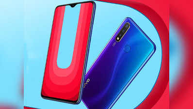 Vivo U20 की पहली सेल आज, जियो यूजर्स को मिलेंगे ₹6,000 के बेनिफिट्स