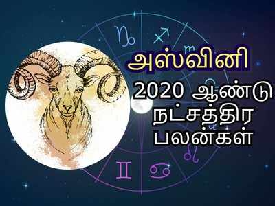 Yearly Horoscope 2020: அஸ்வினி நட்சத்திரத்திற்கான (மேஷ ராசி) 2020 ஆண்டு பலன்கள்