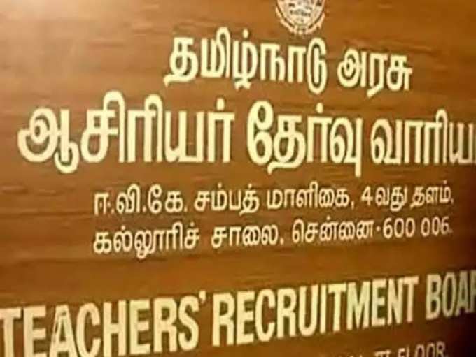 ​Tamil Nadu Teachers Recruitment Board