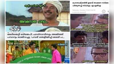 ചേട്ടാ പൊറോട്ടയും ബീ...ബീ..ബീ..ബീൻസ് കറിയും ഉണ്ടോ!!മഹാരാഷ്ട്ര സഖ്യത്തെ ട്രോളി സോഷ്യൽ മീഡിയ