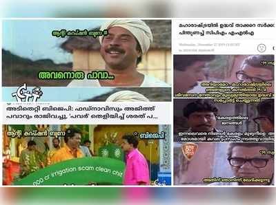 ചേട്ടാ പൊറോട്ടയും ബീ...ബീ..ബീ..ബീൻസ് കറിയും ഉണ്ടോ!!മഹാരാഷ്ട്ര സഖ്യത്തെ ട്രോളി സോഷ്യൽ മീഡിയ