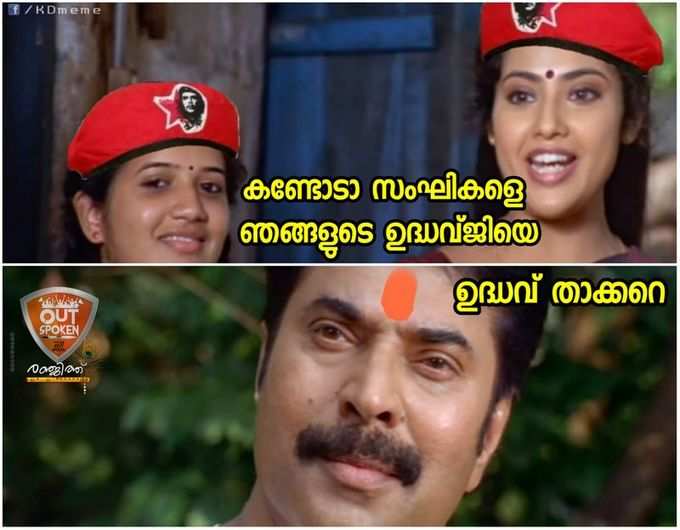 ​കണ്ടോടാ സംഘികളെ ഞങ്ങളുടെ ഉദ്ധവ്‍ജിയെ!!