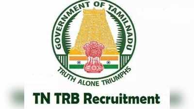 TRB Recruitment 2019: வட்டாரக் கல்வி அலுவலர் பணிக்கு ஆசிரியர் தேர்வு அறிவிப்பு.. பி.எட் படித்தவர்கள் விண்ணப்பிக்கலாம்..