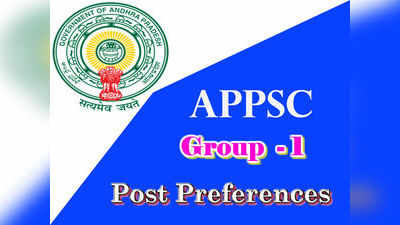 APPSC: గ్రూప్-1 ఉద్యోగాలకు ఆప్షన్లు ఇచ్చుకోండి