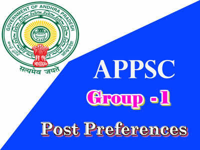 APPSC: గ్రూప్-1 ఉద్యోగాలకు ఆప్షన్లు ఇచ్చుకోండి
