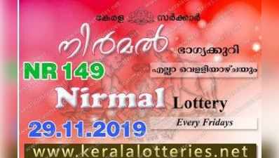 NR 149 Lottery: നിര്‍മല്‍ ലോട്ടറി നറുക്കെടുപ്പ് ഇന്ന് മൂന്ന് മണിയ്ക്ക്