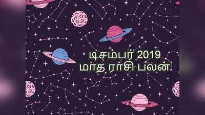 December 2019 Horoscope: டிசம்பர் மாத ராசி பலன் 2019