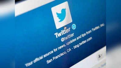 ट्विटर अब डिलीट नहीं करेगा इनेक्टिव यूजर्स के अकाउंट, वापस लिया फैसला