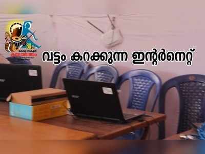 സ്കൂൾ കലോത്സവം: മാധ്യമപ്രവർത്തകരെ വട്ടംകറക്കി മീഡിയാ സെന്ററിലെ ഇന്റർനെറ്റ്