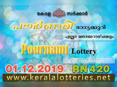 RN 420 Lottery: പൗര്‍ണമി ലോട്ടറി നറുക്കെടുപ്പ് ഇന്ന് മൂന്ന് മണിയ്‍ക്ക്