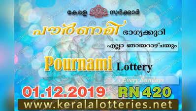 RN 420 Lottery: പൗര്‍ണമി ലോട്ടറി നറുക്കെടുപ്പ് ഇന്ന് മൂന്ന് മണിയ്‍ക്ക്