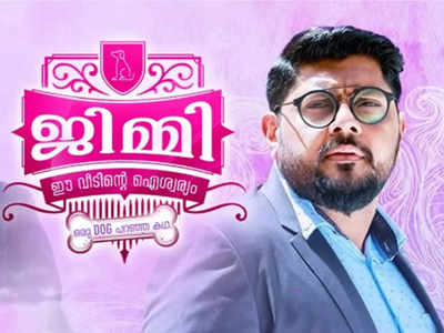 ജിമ്മി ഈ വീടിന്‍റെ ഐശ്വര്യം സിനിമയുടെ രസികൻ ട്രെയിലർ