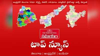 సమయం టాప్ న్యూస్: చంద్రబాబు మా గురువు.. కానీ.. మంత్రి నాని సంచలన వ్యాఖ్యలు 